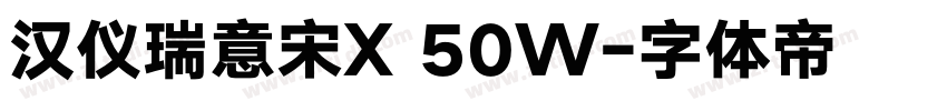 汉仪瑞意宋X 50W字体转换